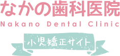 なかの歯科医院 Nakano Dental Clinic 小児矯正サイト