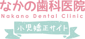なかの歯科医院 Nakano Dental Clinic 小児矯正サイト